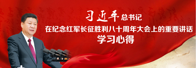不忘初心、繼續(xù)前進(jìn)，走好新的長(zhǎng)征路